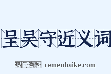 呈吴守近义词是什么意思的图片